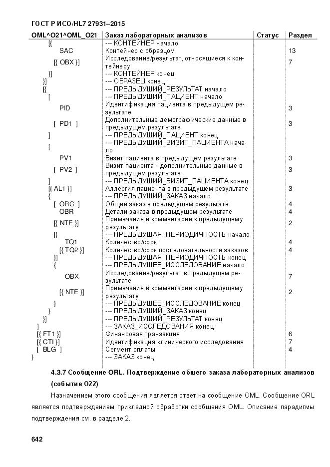 ГОСТ Р ИСО/HL 7 27931-2015, страница 649